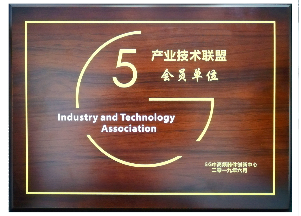 5G产业技术联盟会员单位